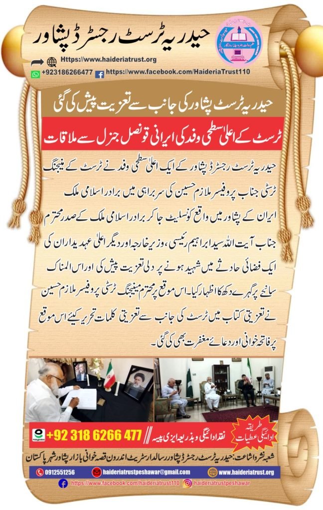 حیدریہ ٹرسٹ پشاور کی جانب سے تعزیت پیش کی گئی