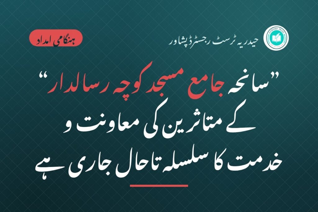 حیدریہ ٹرسٹ کی جانب سے ”سانحہ جامع مسجد کوچہ رسالدار“ کے متاثرین کی معاونت و خدمت کا سلسلہ تاحال جاری ہے