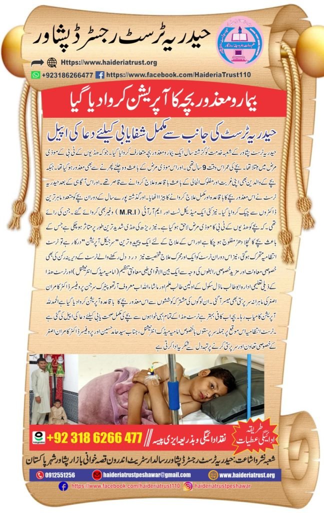 بیمار و معذور بچہ کا آپریشن کروا دیا گیا — حیدریہ ٹرسٹ کی جانب سے مکمل شفایابی کیلئے دعا کی اپیل