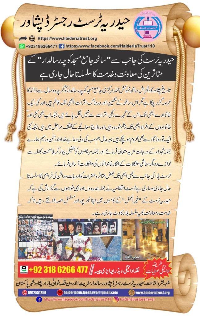 حیدریہ ٹرسٹ کی جانب سے ”سانحہ جامع مسجد کوچہ رسالدار“ کے متاثرین کی معاونت و خدمت کا سلسلہ تاحال جاری ہے