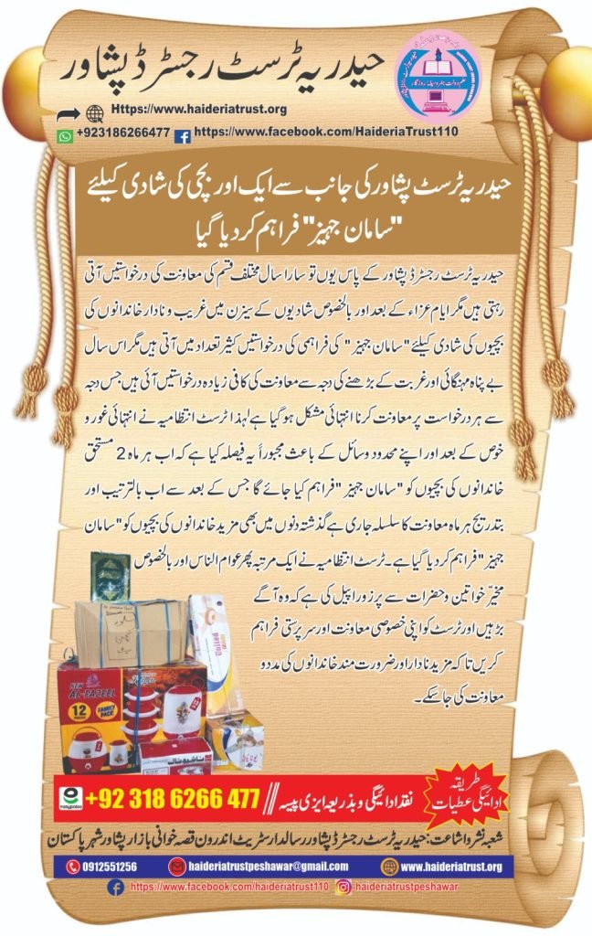 حیدریہ ٹرسٹ پشاور کی جانب سے ایک اور بچی کی شادی کیلئے ”سامانِ جہیز“ فراہم کر دیا گیا