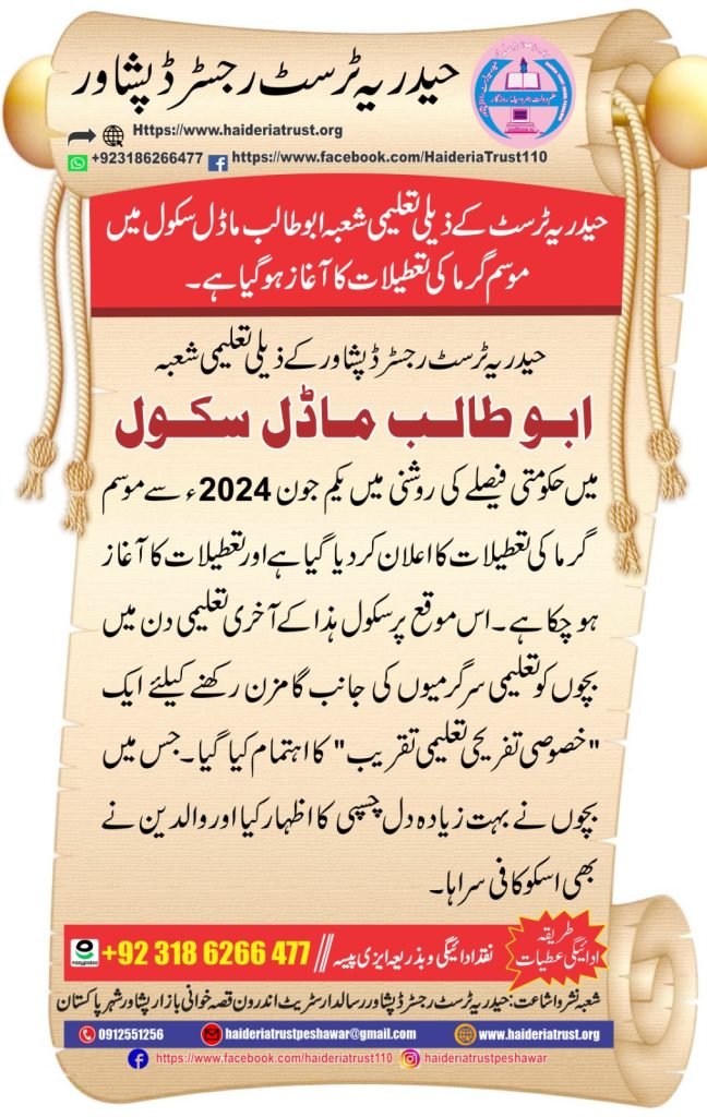 حیدریہ ٹرسٹ کے ذیلی تعلیمی شعبہ ابو طالب ماڈل سکول میں موسمِ گرما کی تعطیلات کا آغاز ہو گیا ہے۔