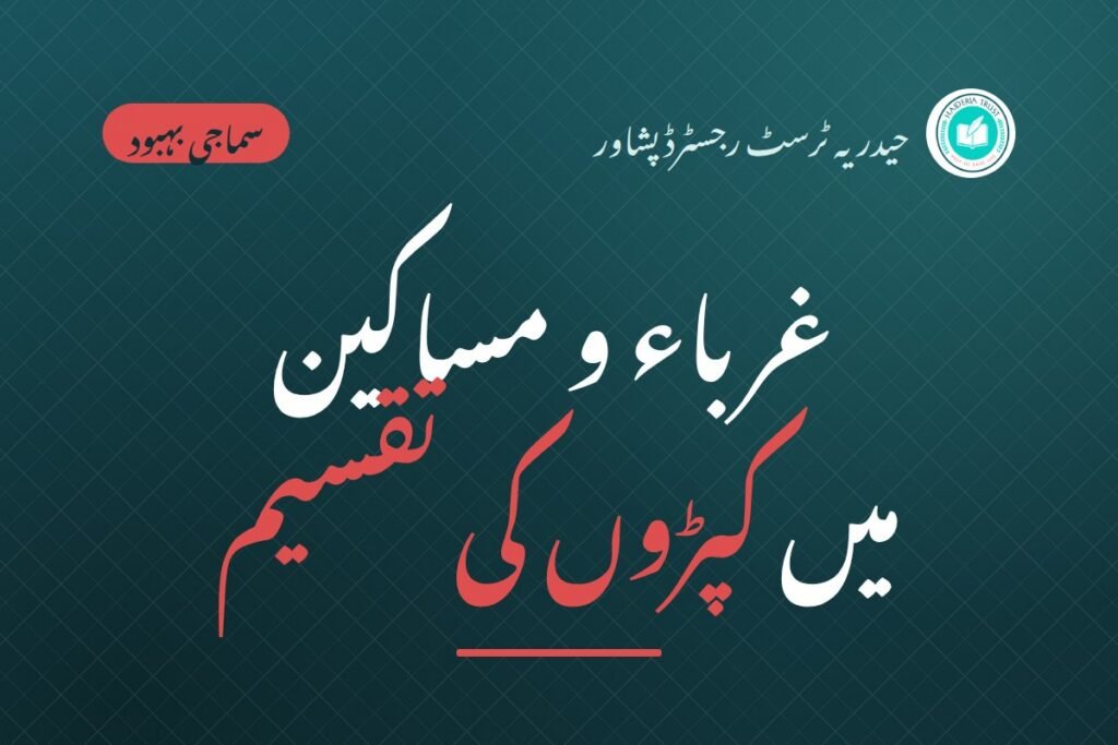 غرباء و مساکین میں کپڑوں کی تقسیم