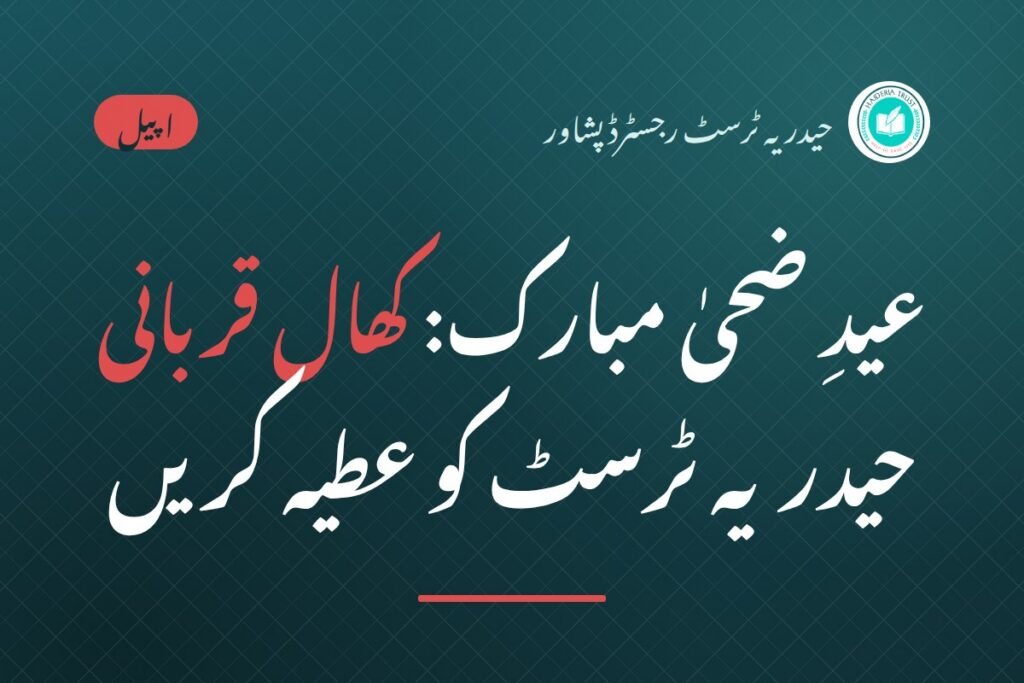 عیدِ ضحیٰ مبارک — کھال قربانی حیدریہ ٹرسٹ کو عطیہ کریں