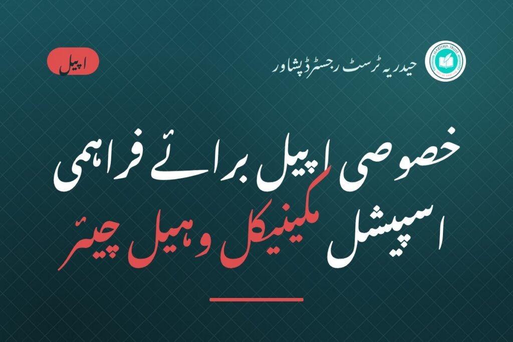 خصوصی اپیل برائے فراہمی اسپیشل مکینیکل وہیل چیئر