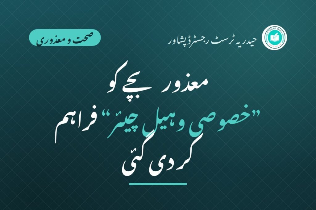 معذور بچے کو ”خصوصی وہیل چیئر“ فراہم کر دی گئی۔