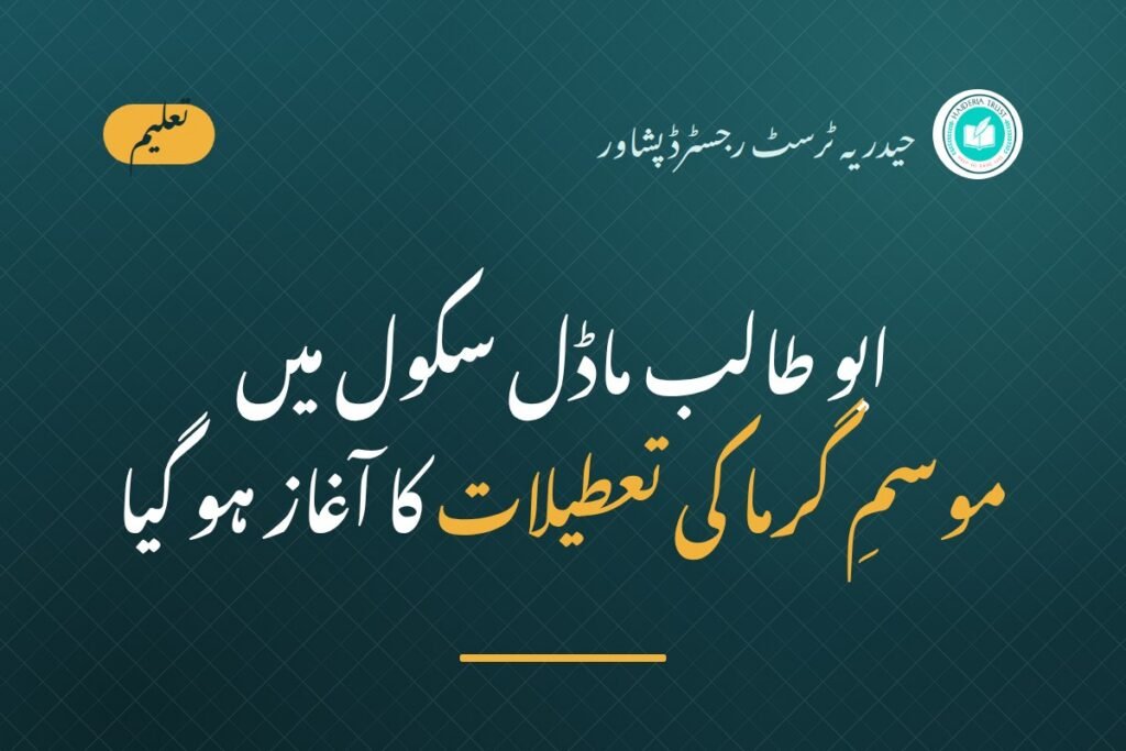 حیدریہ ٹرسٹ کے ذیلی تعلیمی شعبہ ابو طالب ماڈل سکول میں موسمِ گرما کی تعطیلات کا آغاز ہو گیا ہے۔