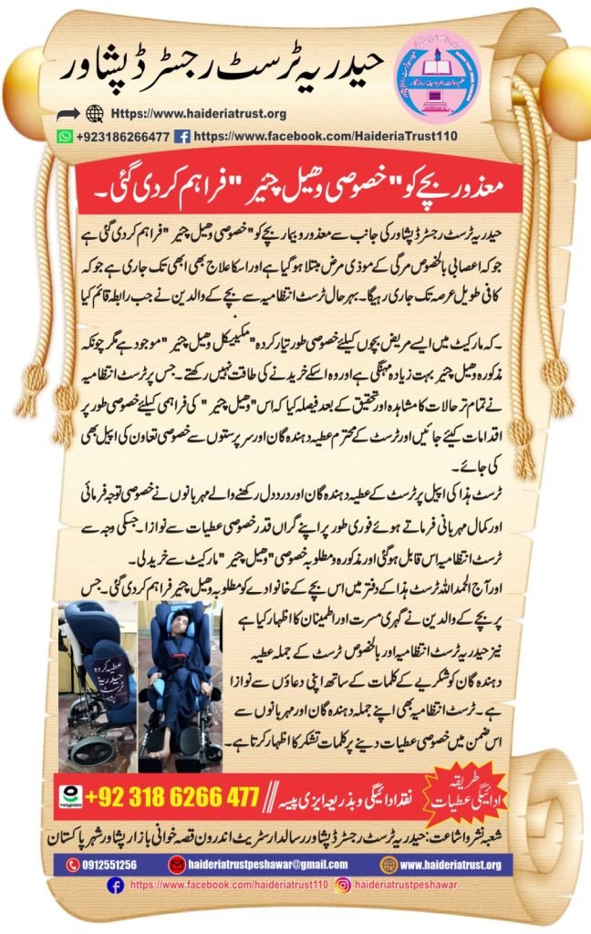 معذور بچے کو ”خصوصی وہیل چیئر“ فراہم کر دی گئی۔