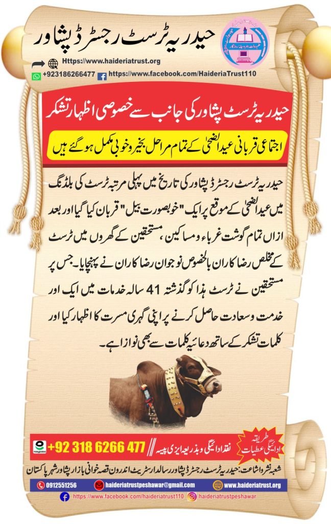 حیدریہ ٹرسٹ پشاور کی جانب سے خصوصی اظہارِ تشکر