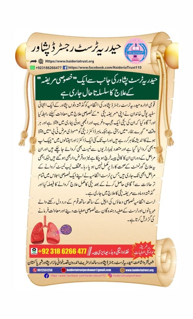 حیدریہ ٹرسٹ پشاور کی جانب سے ایک ”خصوصی مریضہ“ کے علاج کا سلسلہ تاحال جاری ہے