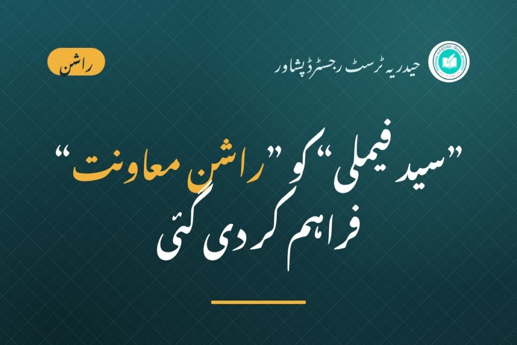 حیدریہ ٹرسٹ رجسٹرڈ پشاور کی جانب سے ”سید فیملی“ کو ”راشن معاونت“ فراہم کر دی گئی