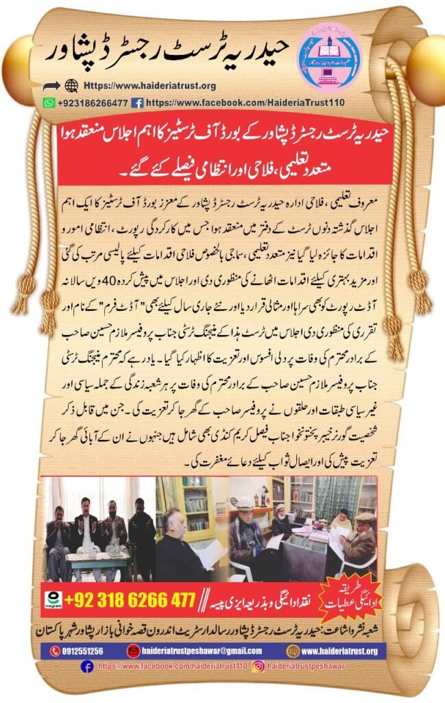 حیدریہ ٹرسٹ رجسٹرڈ پشاور کے بورڈ آف ٹرسٹیز کا اہم اجلاس منعقد ہوا — متعدد تعلیمی، فلاحی اور انتظامی فیصلے کیے گئے