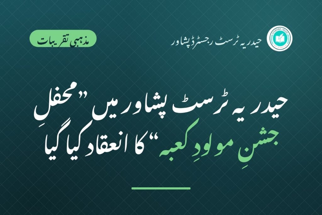 حیدریہ ٹرسٹ پشاور میں ”محفلِ جشنِ مولودِ کعبہ“ کا انعقاد کیا گیا۔ موالیان و نونہالان کی شرکت، منقبت و قصیدہ خوانی کی گئی، خصوصی کیک بھی کاٹا گیا۔