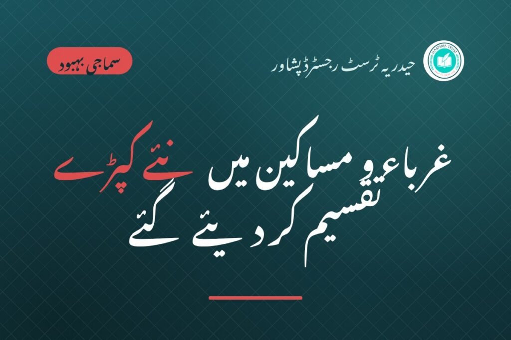 حیدریہ ٹرسٹ کی جانب سے غرباء و مساکین میں نئے کپڑے تقسیم کر دیئے گئے