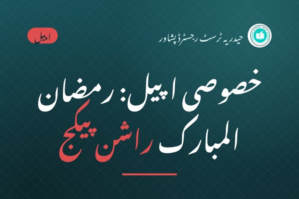 خصوصی اپیل — رمضان المبارک راشن پیکج