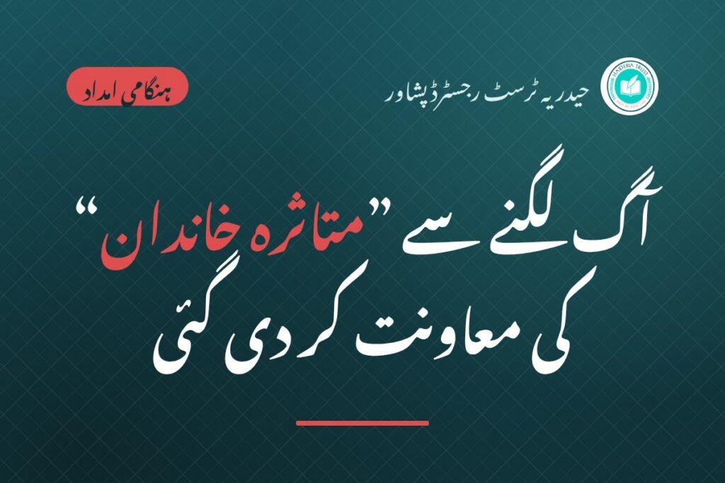 حیدریہ ٹرسٹ کی جانب سے آگ لگنے سے ”متاثرہ خاندان“ کی معاونت کر دی گئی