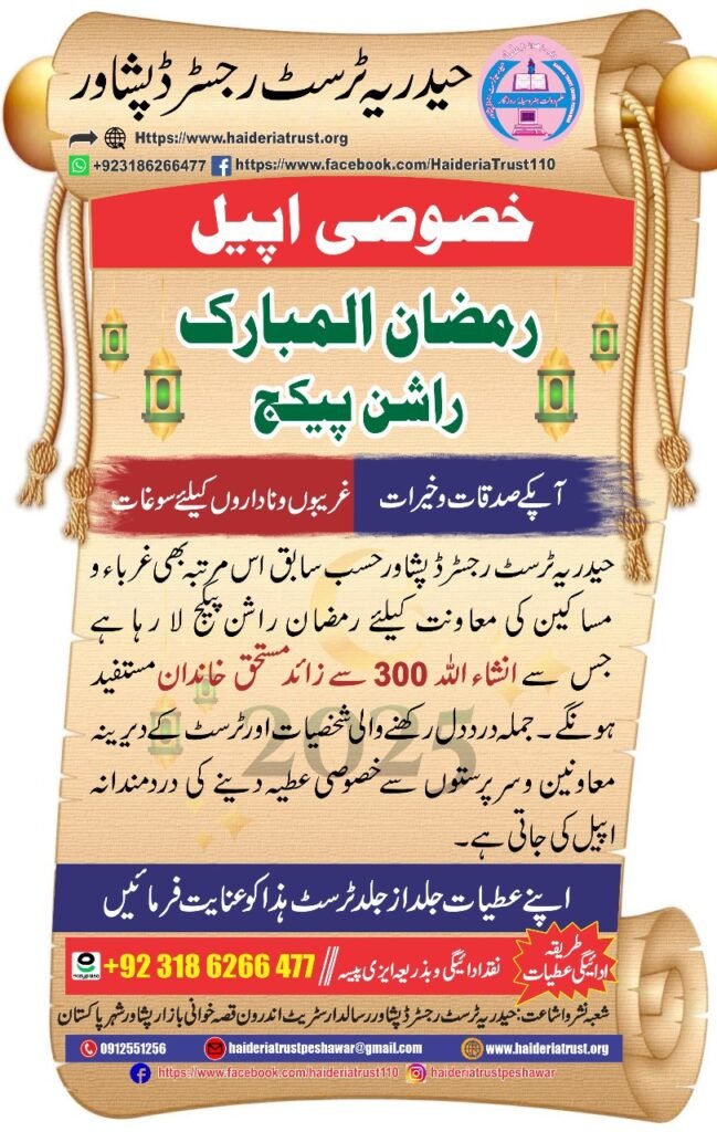 خصوصی اپیل — رمضان المبارک راشن پیکج