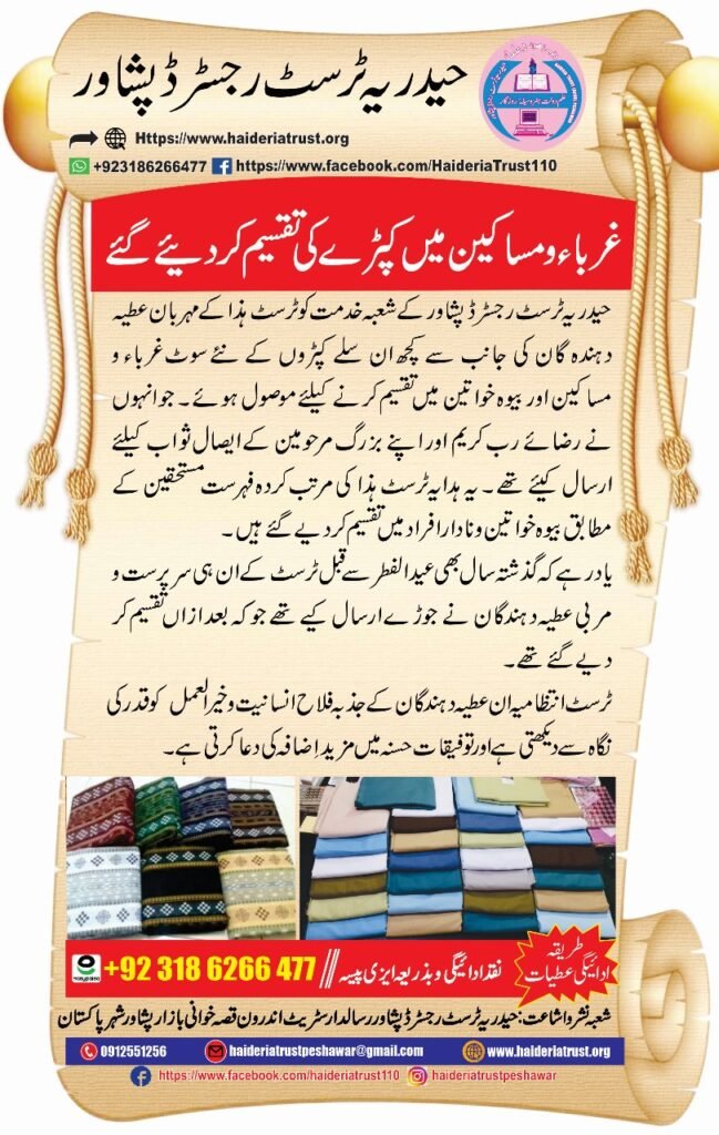غرباء و مساکین میں کپڑے کی تقسیم کر دیئے گئے