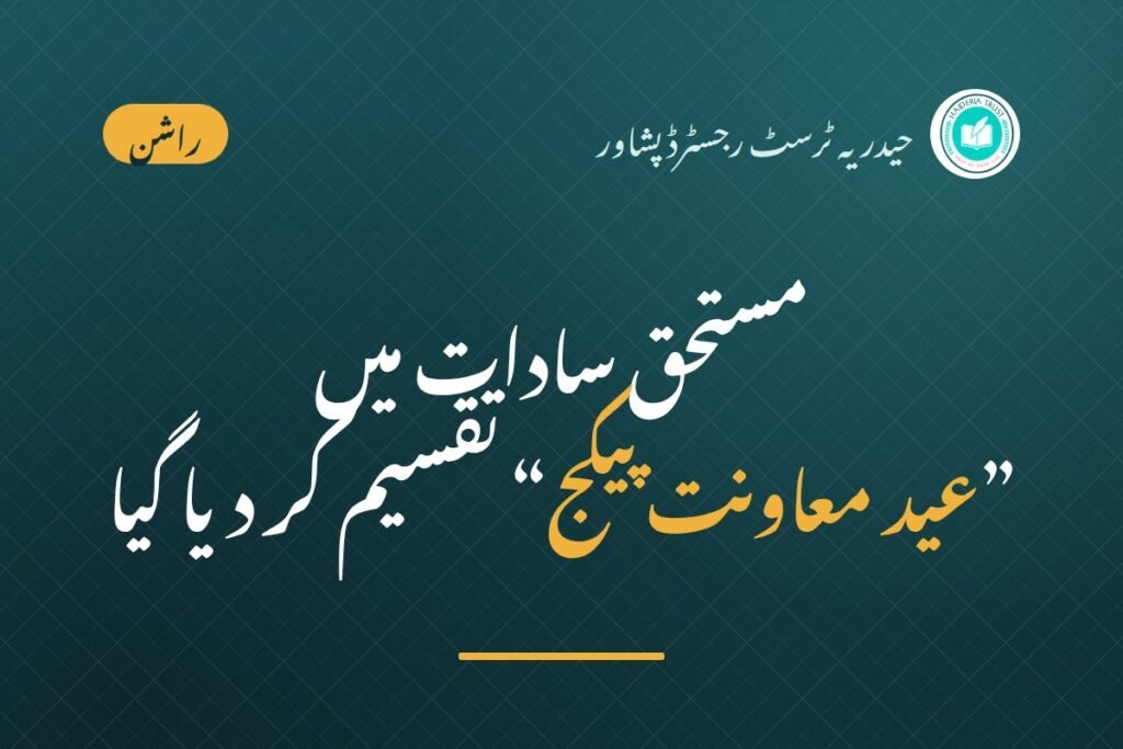 حیدریہ ٹرسٹ کی جانب سے مستحق سادات میں ”عید معاونت پیکج“ تقسیم کر دیا گیا