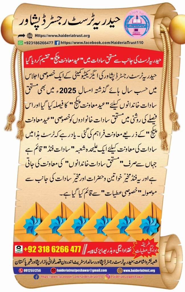 حیدریہ ٹرسٹ کی جانب سے مستحق سادات میں ”عید معاونت پیکج“ تقسیم کر دیا گیا