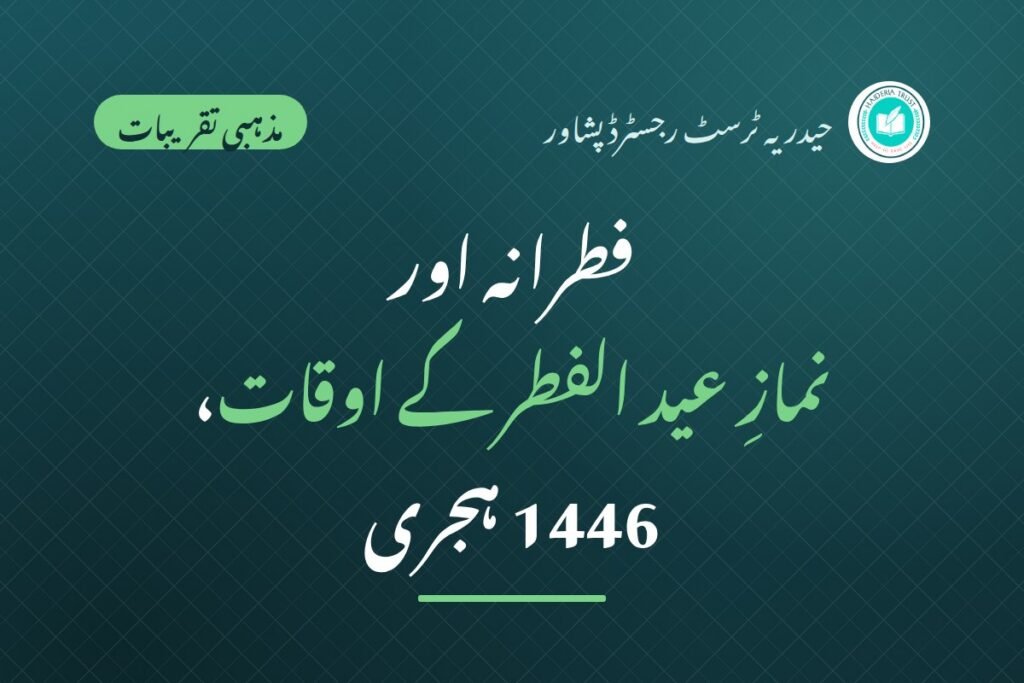 رمضان المبارک مارچ 2025ء — 1446 ہجری