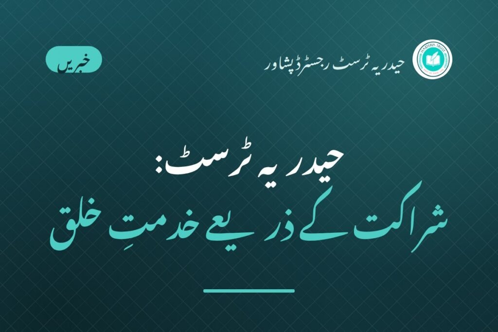 Haideria Trust: charity through partnership