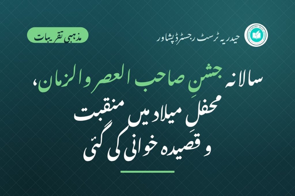 حیدریہ ٹرسٹ کے زیرِ اہتمام سالانہ جشنِ صاحب العصر والزمان — محفلِ میلاد میں منقبت و قصیدہ خوانی کی گئی