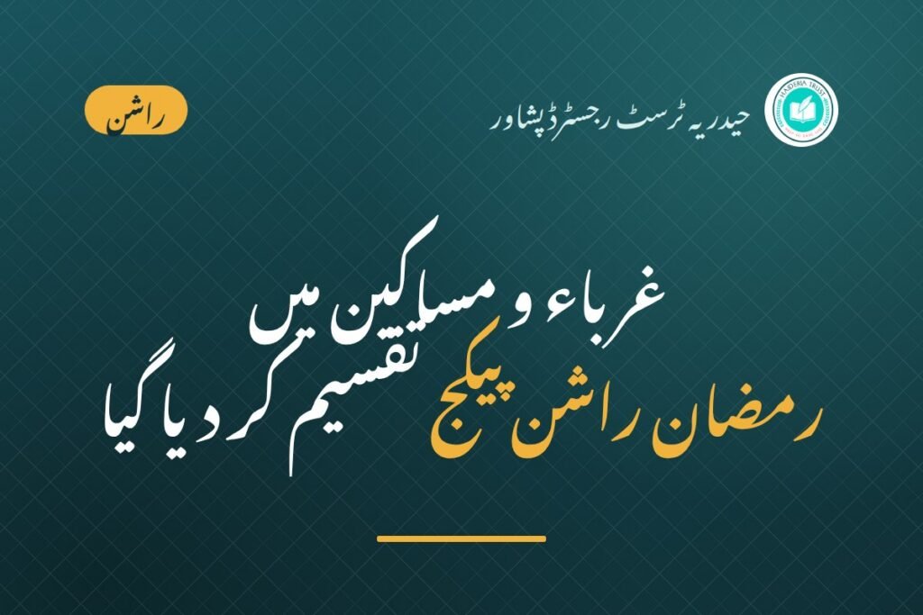 حیدریہ ٹرسٹ رجسٹرڈ پشاور کی جانب سے غرباء و مساکین میں رمضان راشن پیکج تقسیم کر دیا گیا۔ سینکڑوں مستحق غریب و نادار خاندان مستفید ہوئے