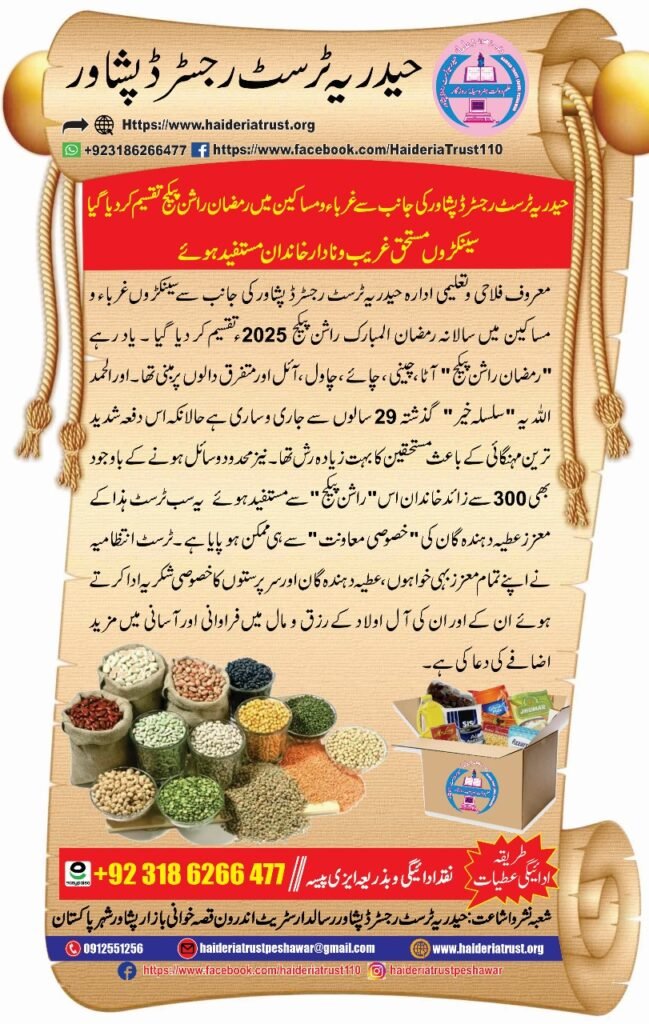 حیدریہ ٹرسٹ رجسٹرڈ پشاور کی جانب سے غرباء و مساکین میں رمضان راشن پیکج تقسیم کر دیا گیا۔ سینکڑوں مستحق غریب و نادار خاندان مستفید ہوئے