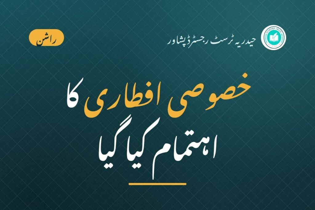 حیدریہ ٹرسٹ کی جانب سے ”خصوصی افطاری“ کا اہتمام کیا گیا — افطاری سے جملہ روزہ داروں کے علاوہ ”پاراچنار“ کے ”متاثرہ مسافروں“ نے بھی استفادہ حاصل کیا