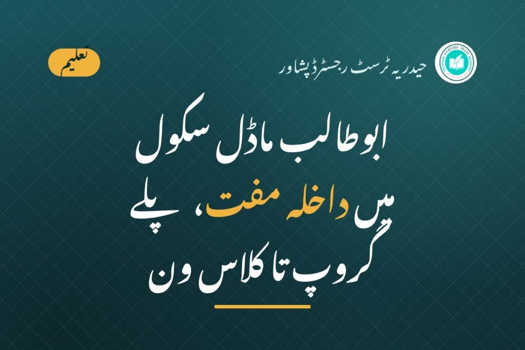 ابوطالب ماڈل سکول — داخلہ مفت
