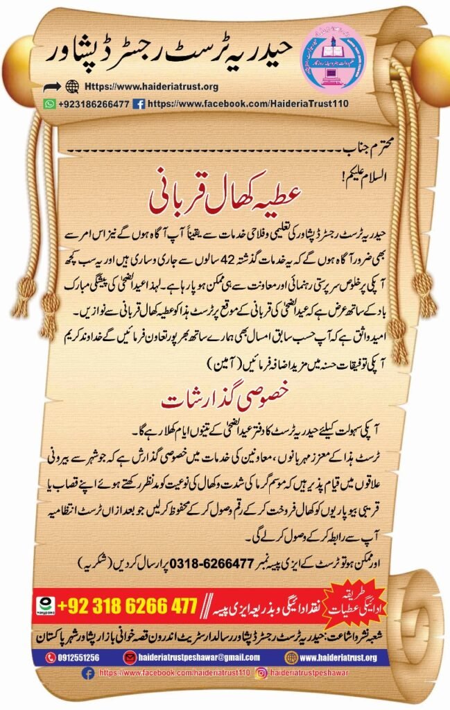 عطیہ کھال قربانی