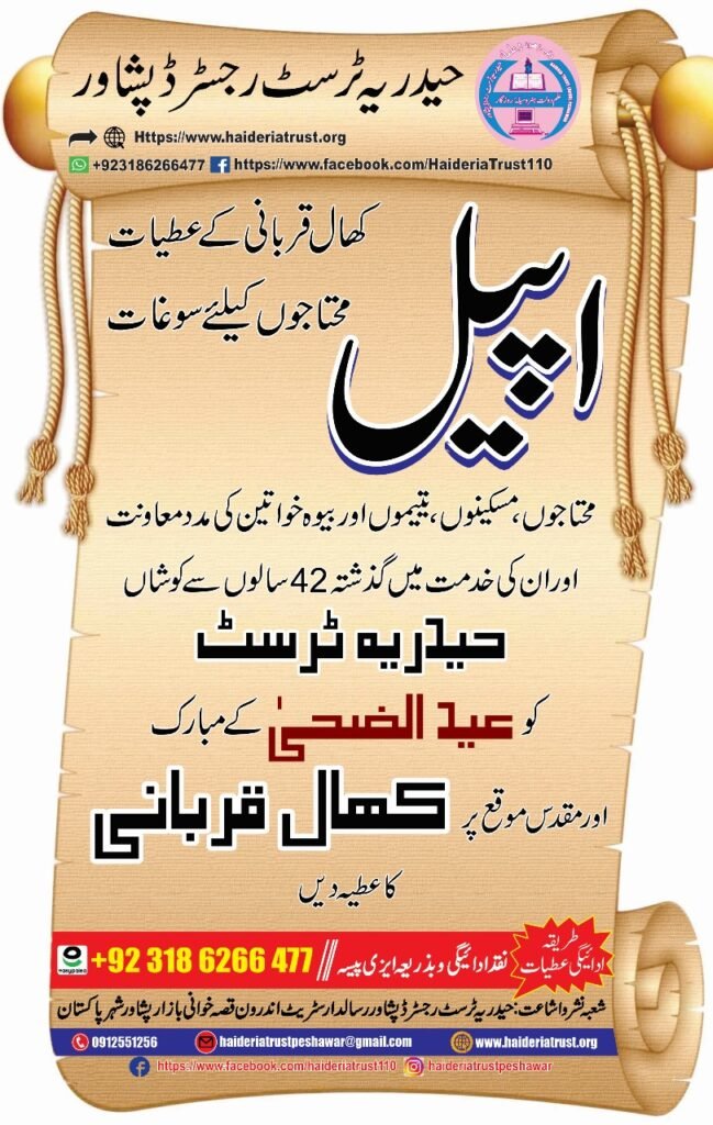 اپیل — کھال قربانی کے عطیات محتاجوں کیلئے سوغات
