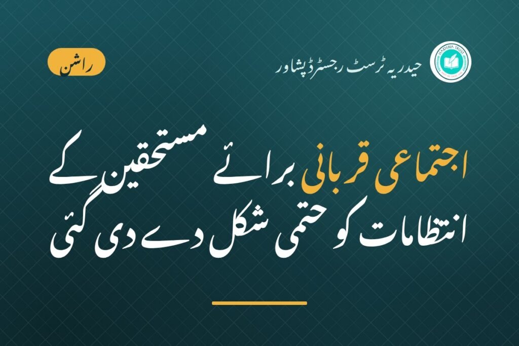 حیدریہ ٹرسٹ رجسٹرڈ پشاور کی جانب سے اجتماعی قربانی برائے مستحقین کی جائے گی