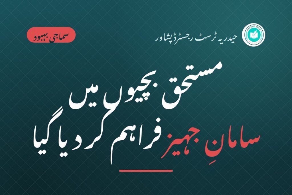 حیدریہ ٹرسٹ رجسٹرڈ پشاور کی جانب سے مستحق بچیوں میں ”سامانِ جہیز“ فراہم کر دیا گیا — ٹرسٹ انتظامیہ کو مستحقین کے رش کے باعث مشکلات کا سامنا کرنا پڑ رہا ہے