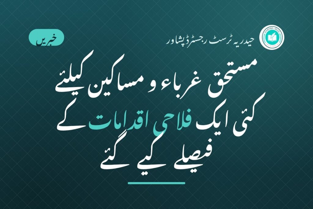 حیدریہ ٹرسٹ رجسٹرڈ پشاور کی ایگزیکٹو کمیٹی کا اجلاس منعقد ہوا — مستحق غرباء و مساکین کیلئے کئی ایک فلاحی اقدامات کے فیصلے کیے گئے