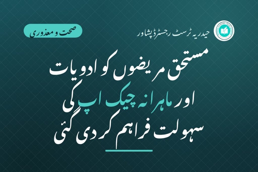 حیدریہ ٹرسٹ رجسٹرڈ پشاور کی جانب سے مستحق مریضوں کو ادویات فراہم کر دی گئی ہیں۔ تجربہ کار ڈاکٹرز سے ماہرانہ چیک اپ کی سہولت بھی فراہم کی گئی
