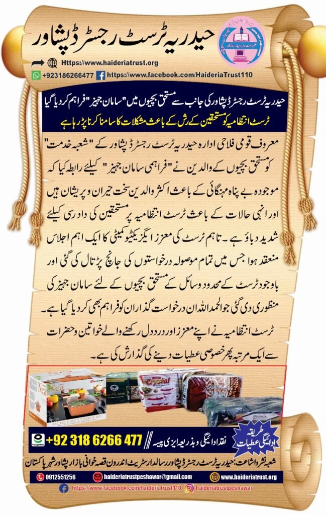 حیدریہ ٹرسٹ رجسٹرڈ پشاور کی جانب سے مستحق بچیوں میں ”سامانِ جہیز“ فراہم کر دیا گیا — ٹرسٹ انتظامیہ کو مستحقین کے رش کے باعث مشکلات کا سامنا کرنا پڑ رہا ہے