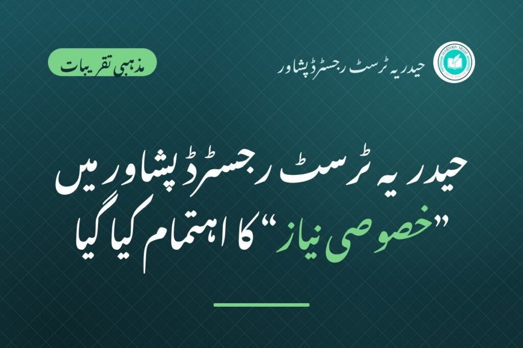 حیدریہ ٹرسٹ رجسٹرڈ پشاور میں ”خصوصی نیاز“ کا اہتمام کیا گیا