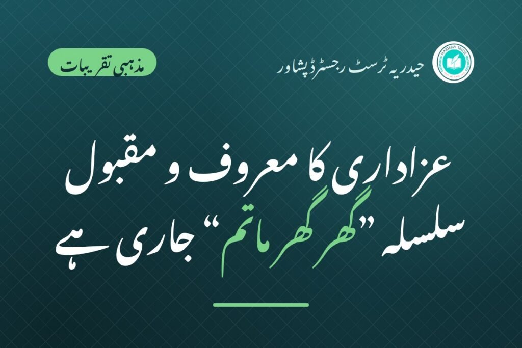 ایامِ عزائے حسینی کا عزاداری کا معروف و مقبول سلسلہ ”گھر گھر ماتم“ جاری ہے۔ عزاداری ماہِ مقدس محرم الحرام ۱۴۴۷ھ کے بعد ماہِ صفر المظفر میں داخل ہو گئی ہے۔ ”انجمن خدامِ عزا“ کی خدمات عزاداری کا سلسلہ بھی جاری و ساری ہے۔