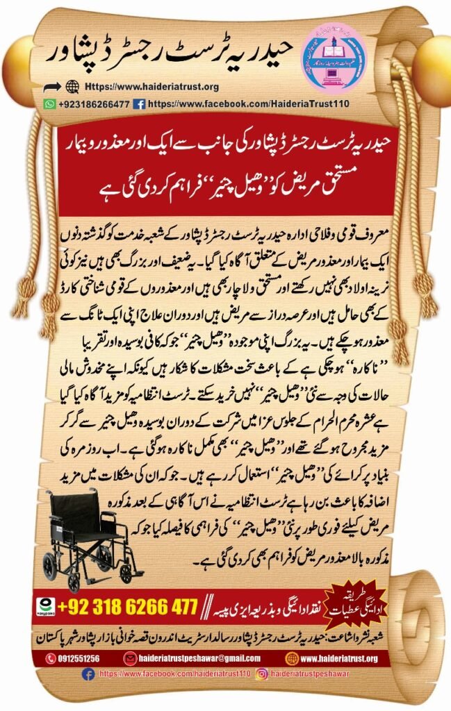 حیدریہ ٹرسٹ رجسٹرڈ پشاور کی جانب سے ایک اور معذور و بیمار مستحق مریض کو ”وہیل چیئر“ فراہم کر دی گئی ہے