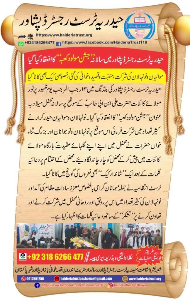 حیدریہ ٹرسٹ رجسٹرڈ پشاور میں سالانہ ”جشن مولود کعبہ“ کا انعقاد کیا گیا