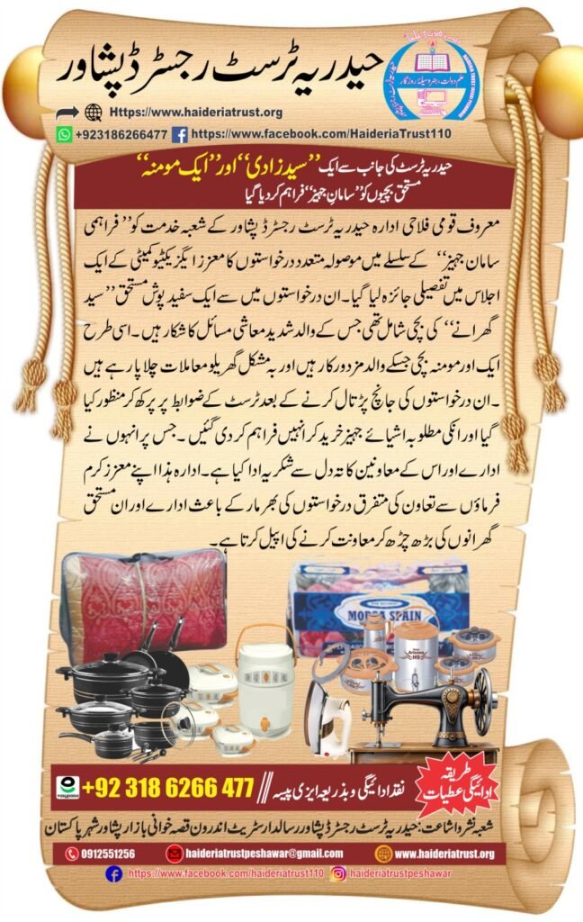 حیدریہ ٹرسٹ کی جانب سے ایک ”سیدزادی“ اور ”ایک مومنہ“ مستحق بچیوں کو ”سامانِ جہیز“ فراہم کر دیا گیا