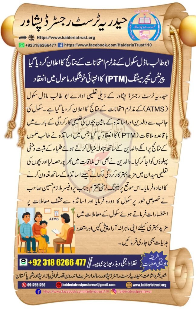 ابوطالب ماڈل سکول کے مڈٹرم امتحانات کے نتائج کا اعلان کر دیا گیا — پیرنٹس ٹیچر میٹنگ (PTM) کا انتہائی خوشگوار ماحول میں انعقاد