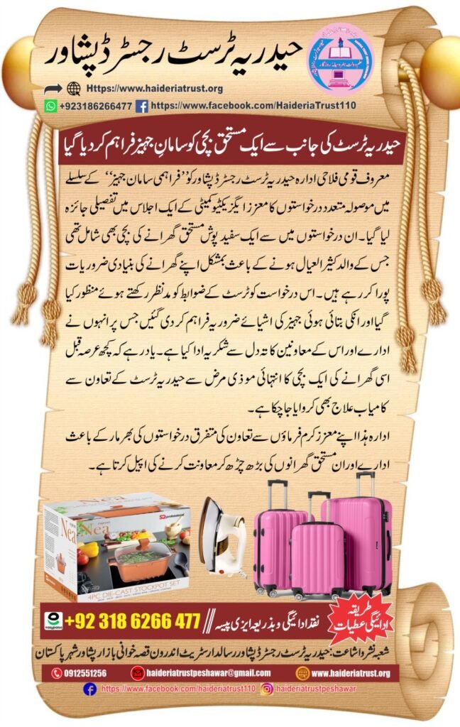 حیدریہ ٹرسٹ کی جانب سے ایک مستحق بچی کو سامانِ جہیز فراہم کر دیا گیا