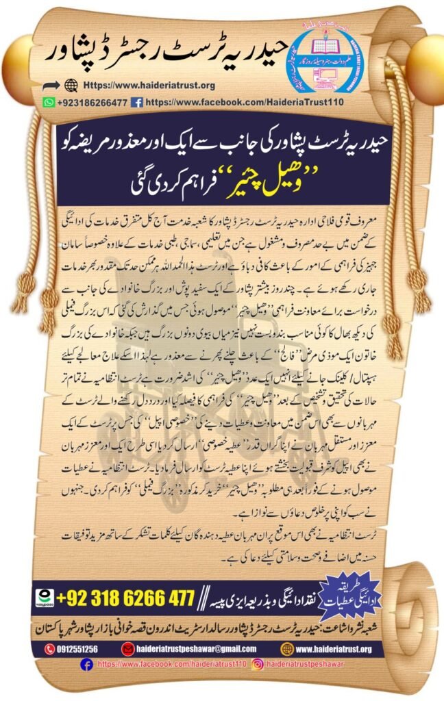 حیدریہ ٹرسٹ پشاور کی جانب سے ایک اور معذور مریضہ کو ”وہیل چیئر“ فراہم کر دی گئی