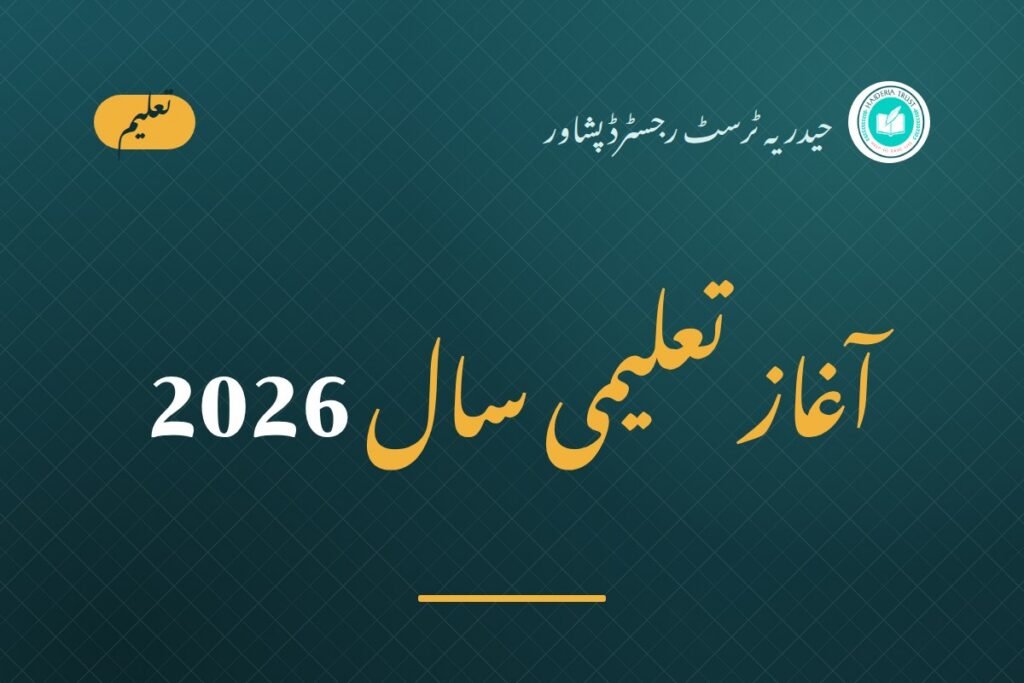 آغاز تعلیمی سال 2026