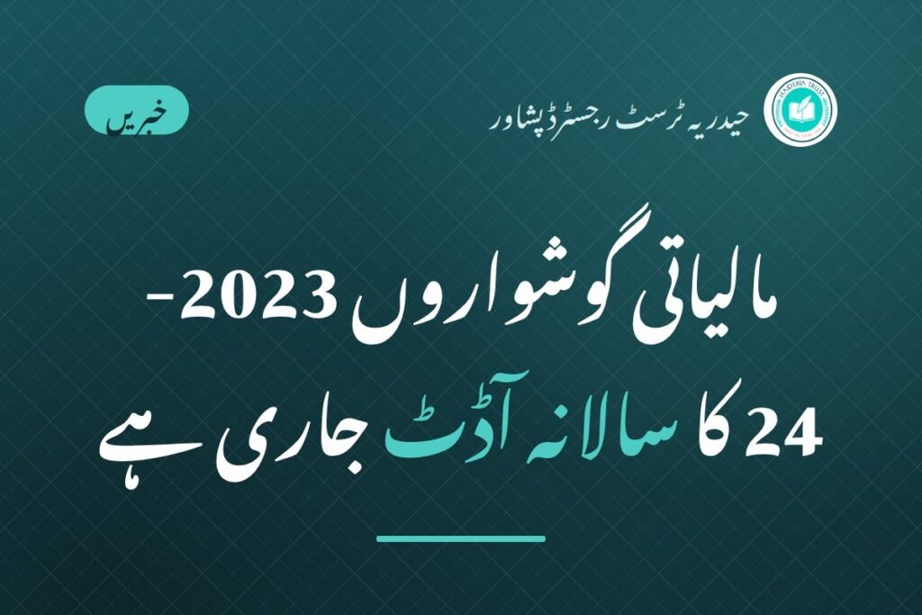 حیدریہ ٹرسٹ پشاور کے مالیاتی گوشواروں 2023-24 کا سالانہ آڈٹ جاری ہے