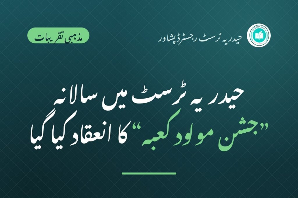 حیدریہ ٹرسٹ رجسٹرڈ پشاور میں سالانہ ”جشن مولود کعبہ“ کا انعقاد کیا گیا