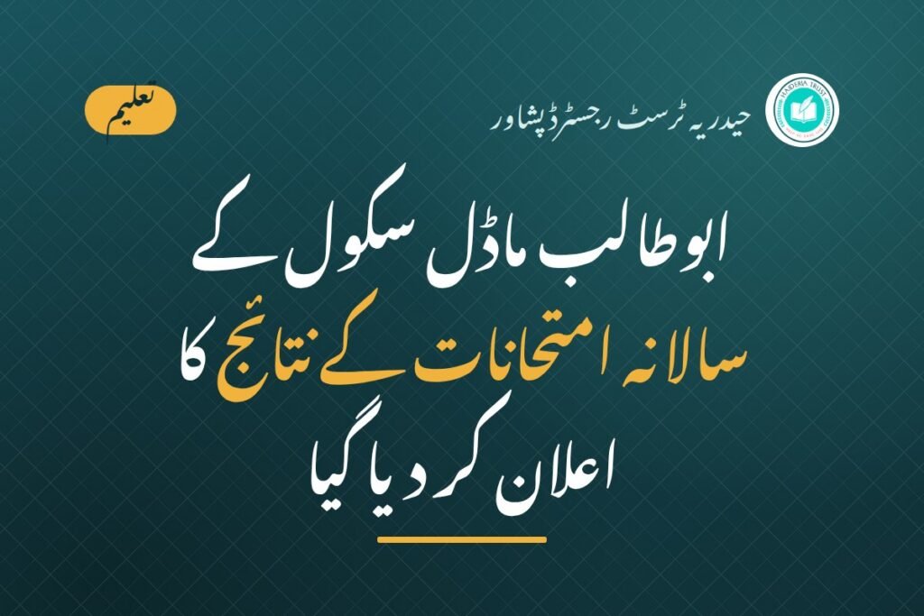 ابوطالب ماڈل سکول کے سالانہ امتحانات کے نتائج کا اعلان کر دیا گیا